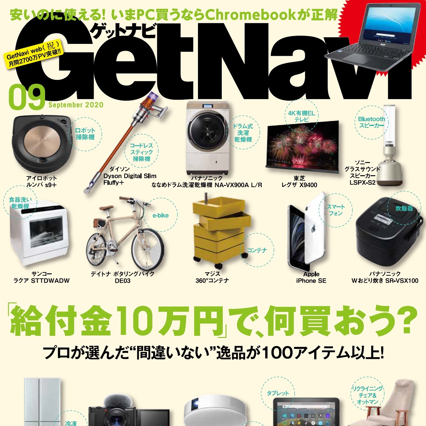 ゲットナビ2020年9月号「給付金10万円で、何買おう？」