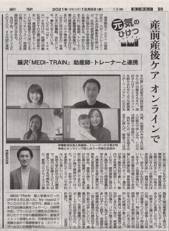 朝日新聞（神奈川版）にて、産前産後onlineチームケアMY Teamが掲載されました