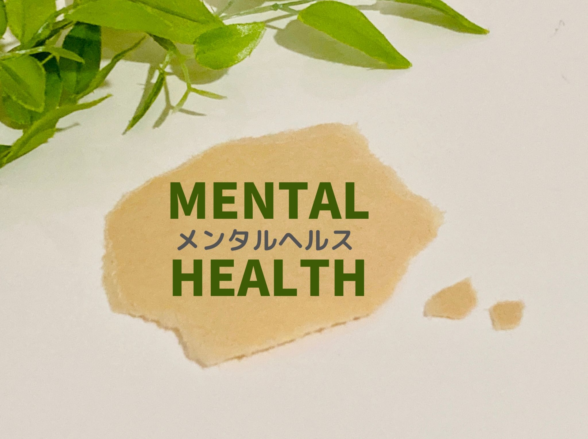 コミュニティも必要です