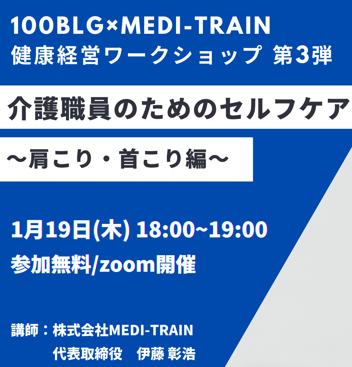 100BLGとMEDI-TRAINの健康経営ワークショップを開催