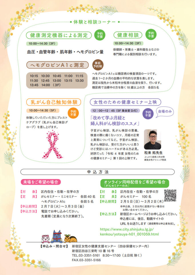 令和5年3月4日開催、新宿区「女性の健康週間イベント」チラシ