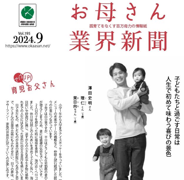 お母さん業界新聞2024年9月号の表紙