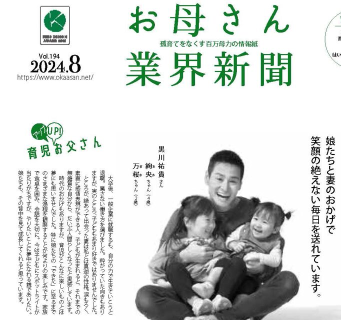 お母さん業界新聞2024年8月号の表紙