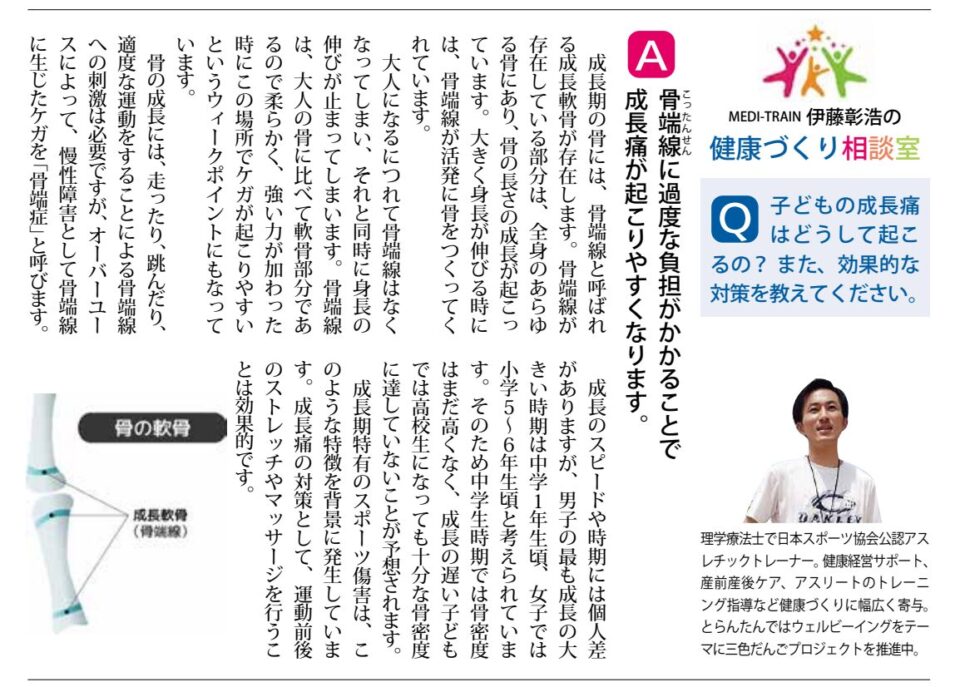 MEDI-TRAIN伊藤彰浩の健康づくり相談室、子どもの成長痛について