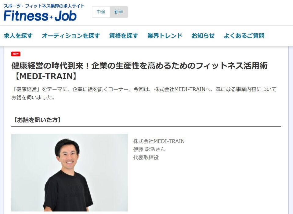 フィットネスジョブ、健康経営の時代到来