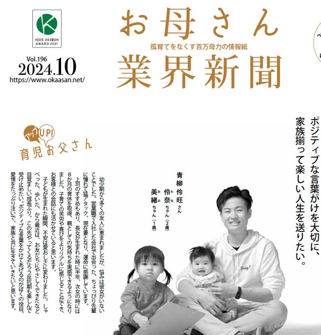 お母さん業界新聞2024年10月号の表紙