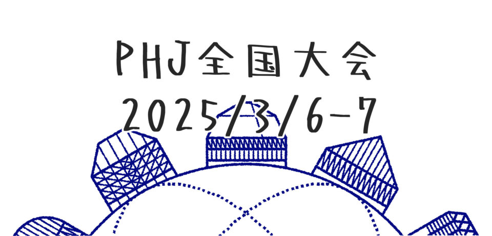 パッシブハウスジャパン全国大会2025