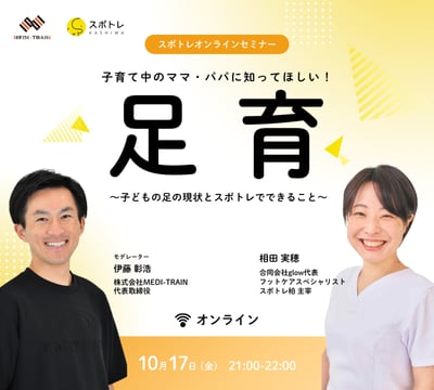 スポトレ柏オンラインセミナーのご案内