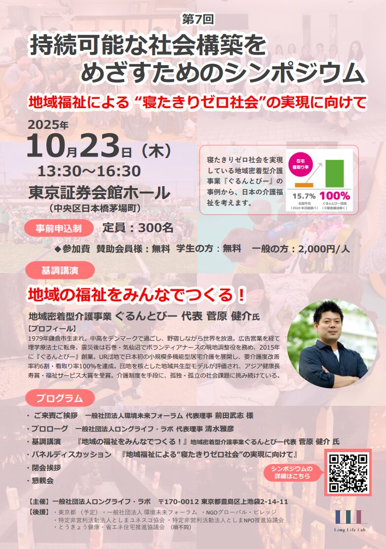 持続可能な社会構築をめざすためのシンポジウムチラシ