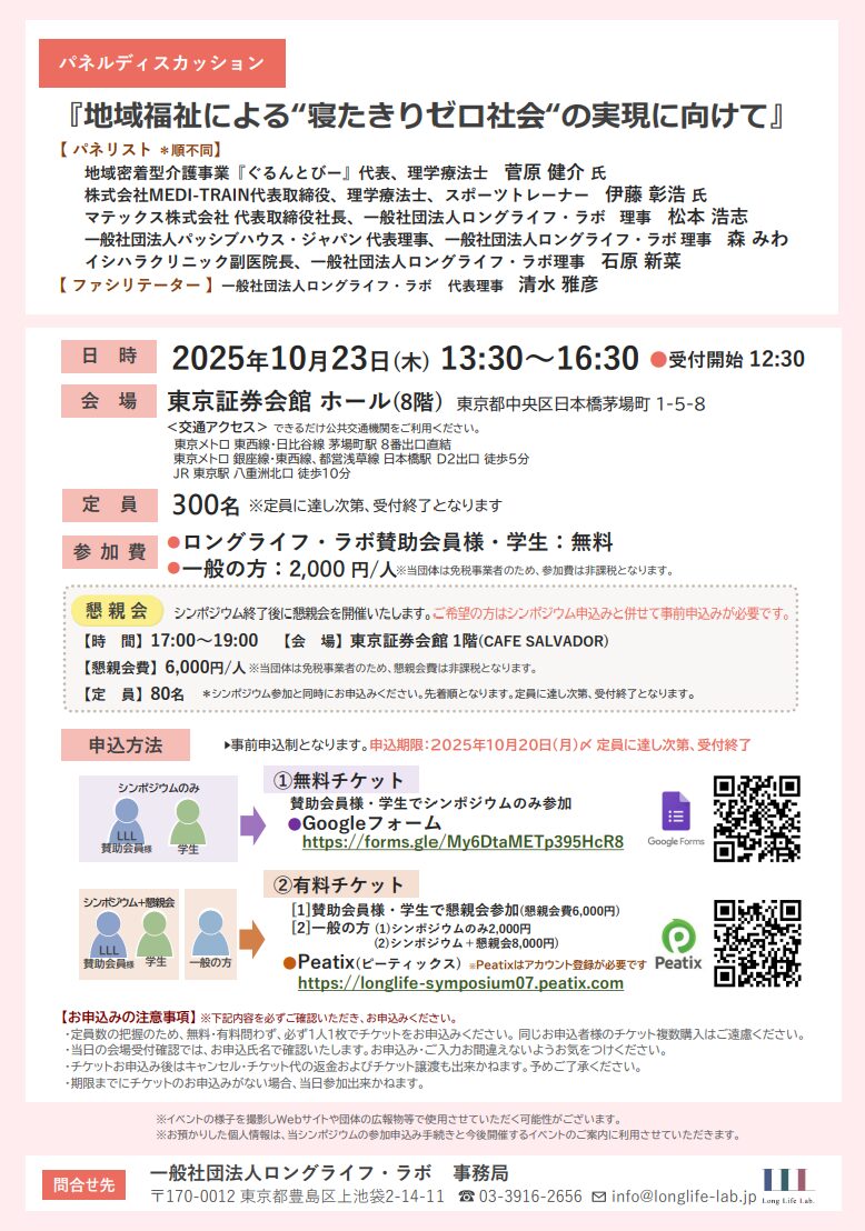 地域福祉による寝たきりゼロ社会の実現に向けて
