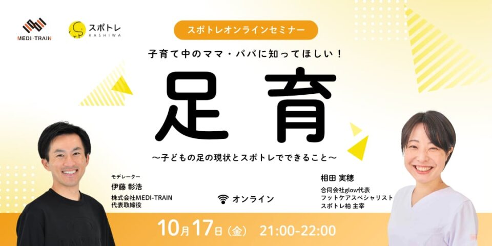 スポトレ柏オンラインセミナーのご案内