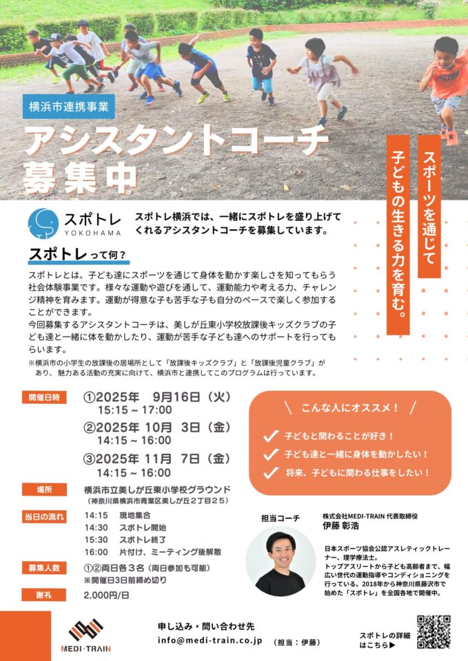 スポトレアシスタントコーチ募集