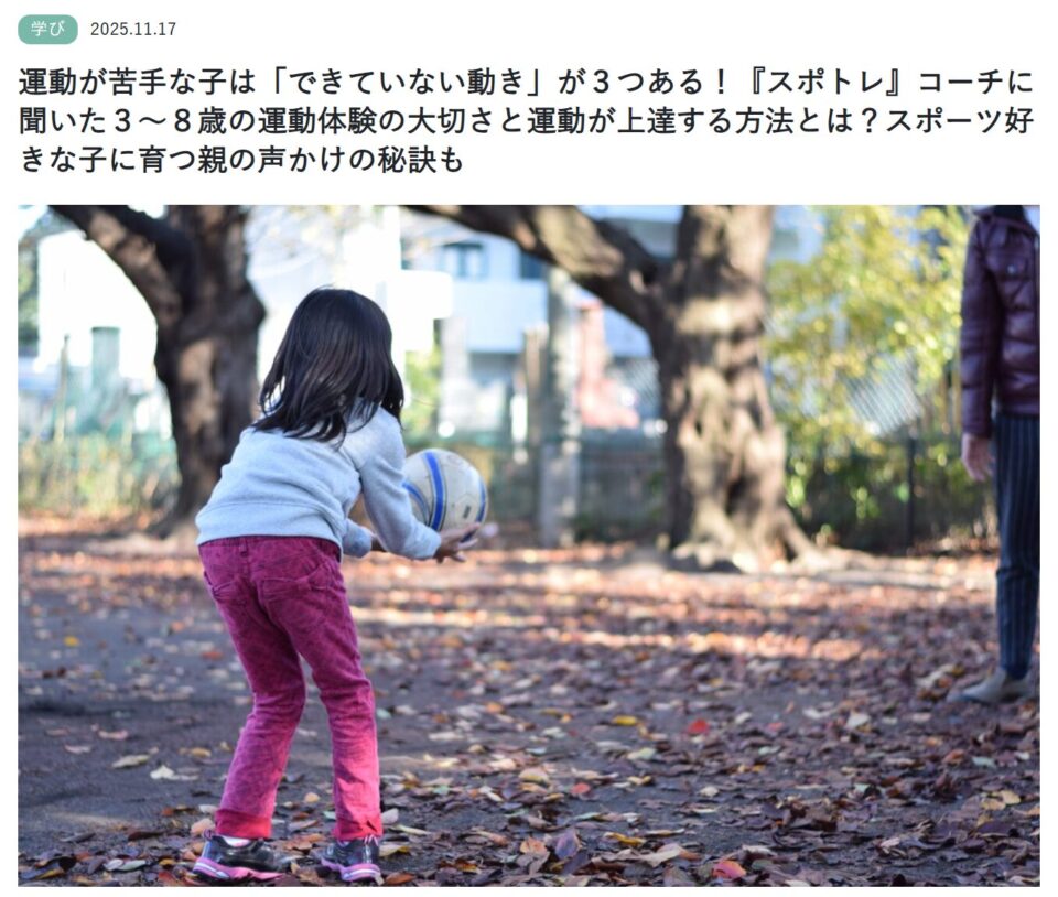 スポトレコーチが教えるスポーツ好きな子に育つ声かけの秘訣