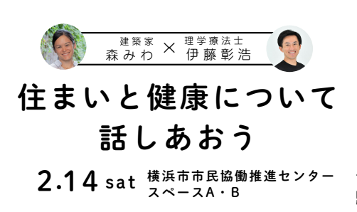 体験しながら学ぶ、住まいと健康の座談会@横浜市役所