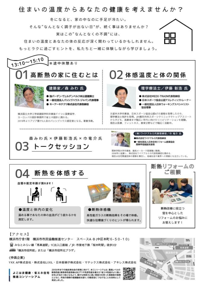 体験しながら学ぶ、住まいと健康の座談会@横浜市役所