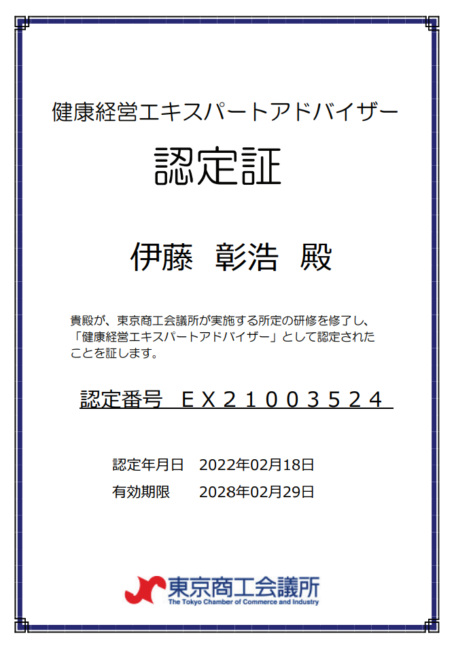 健康経営エキスパートアドバイザー認定証、伊藤彰浩