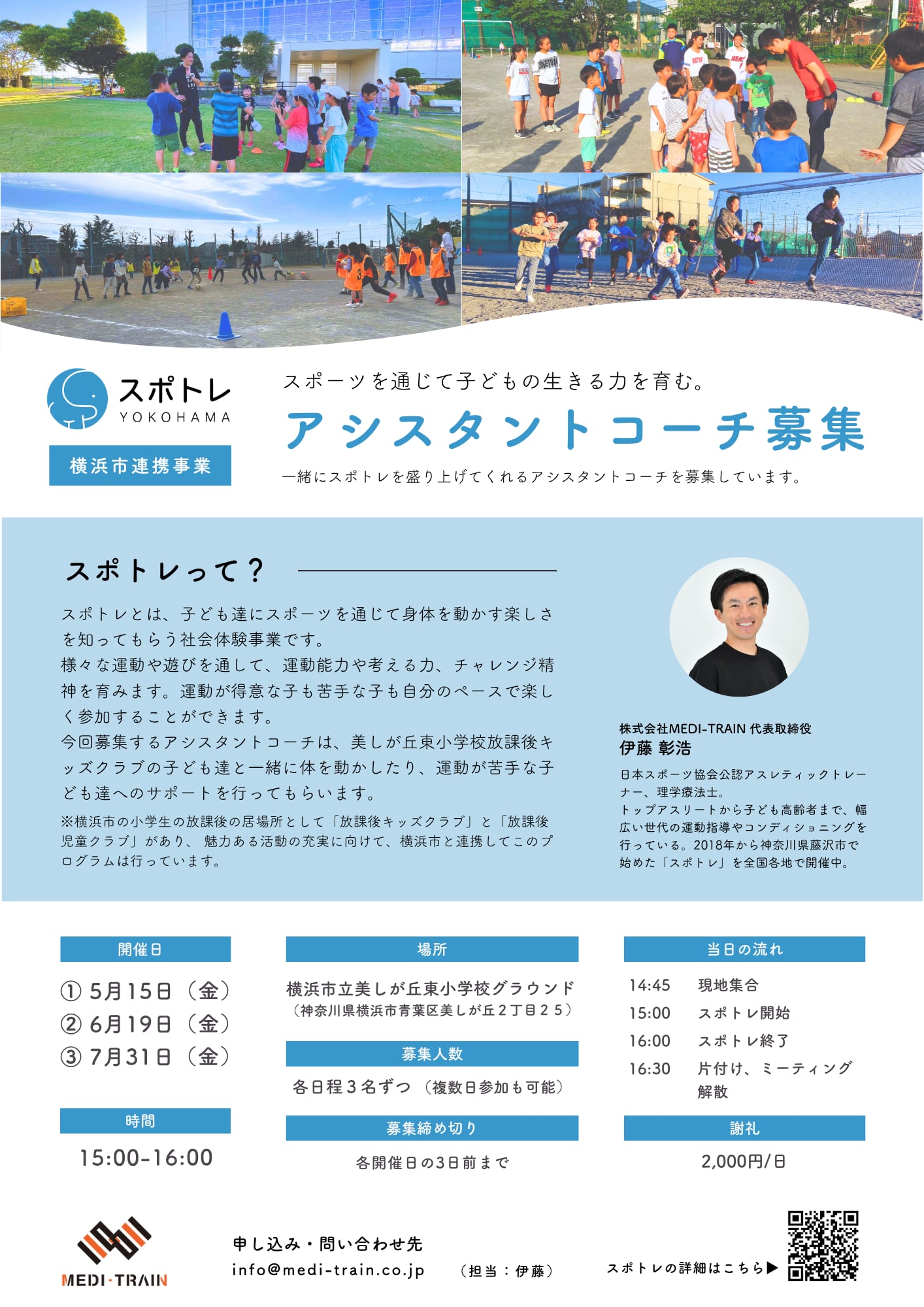 スポトレ横浜アシスタントコーチ募集