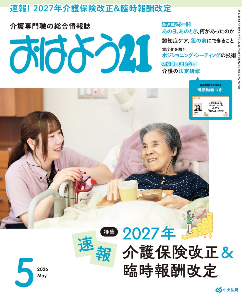 おはよう21、2026年5月号
