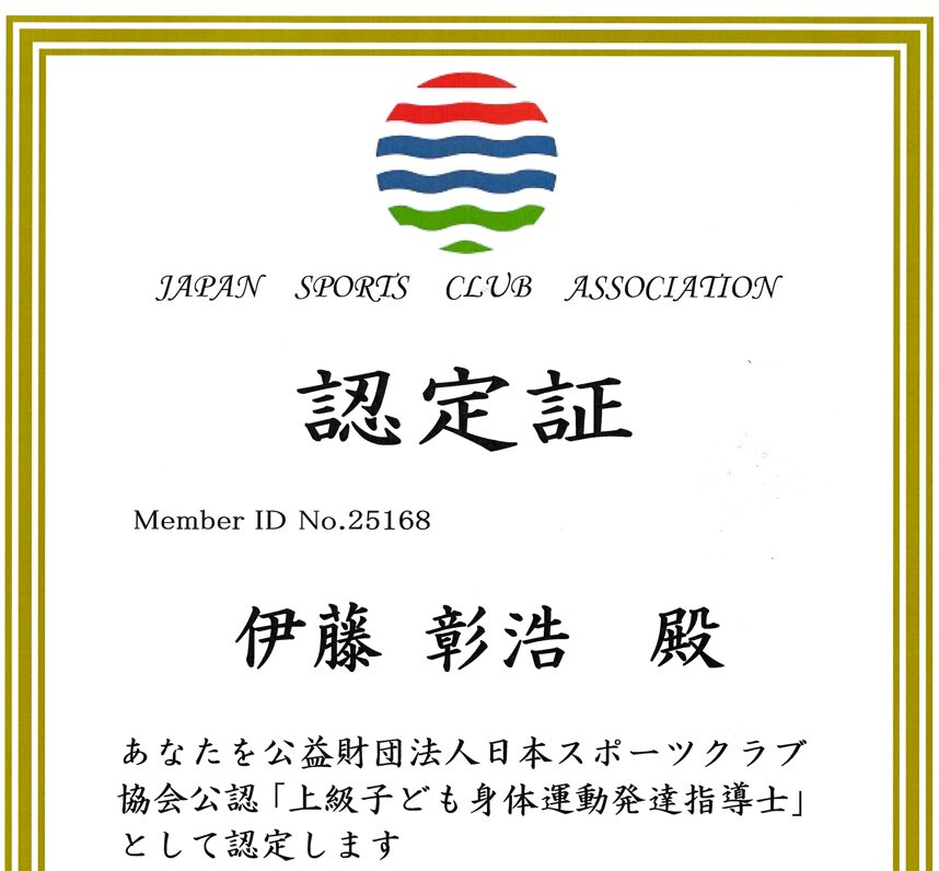 上級子ども身体運動発達指導士認定証