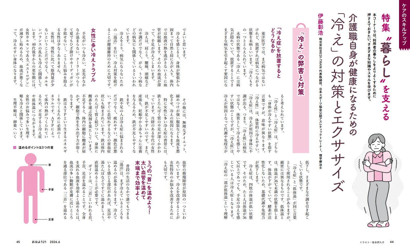 介護職自身が健康になるための冷えの対策とエクササイズ