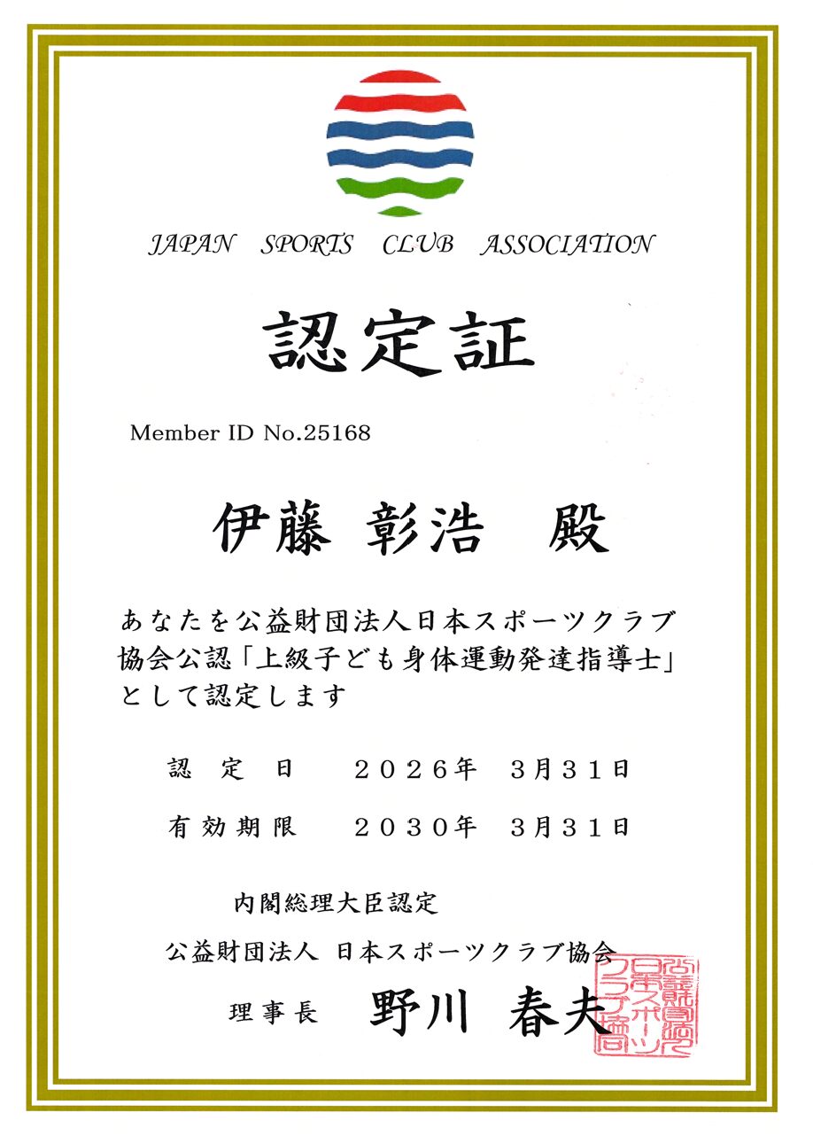 上級子ども身体運動発達指導士の認定証