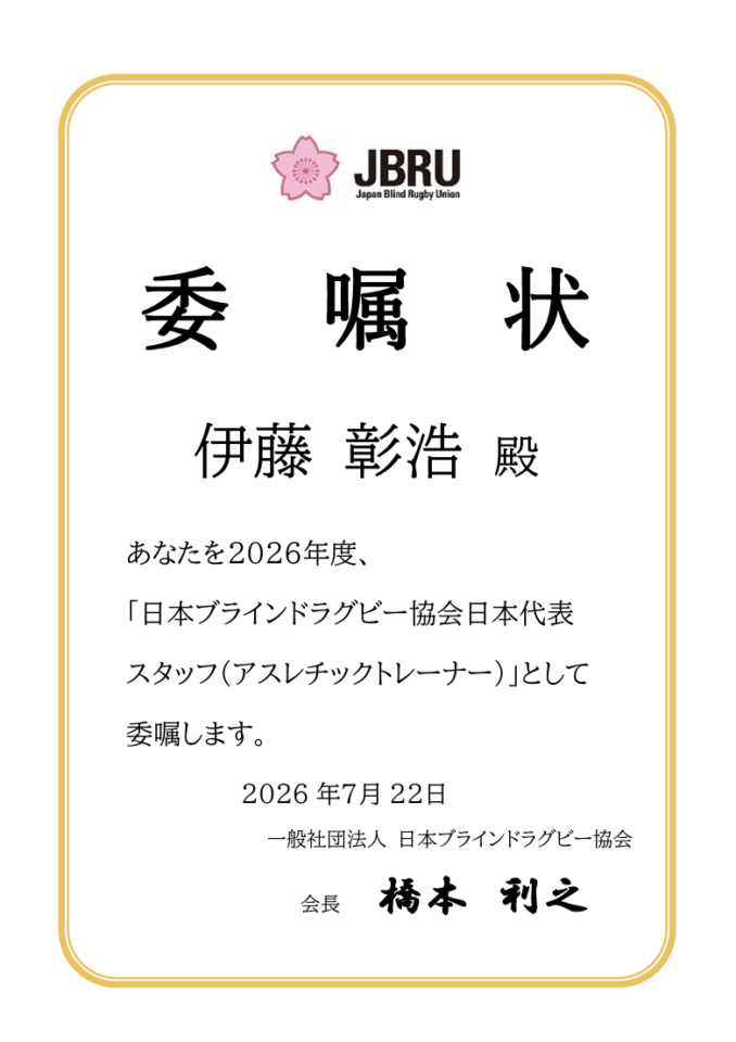 ブラインドラグビー日本代表アスレチックトレーナー伊藤彰浩