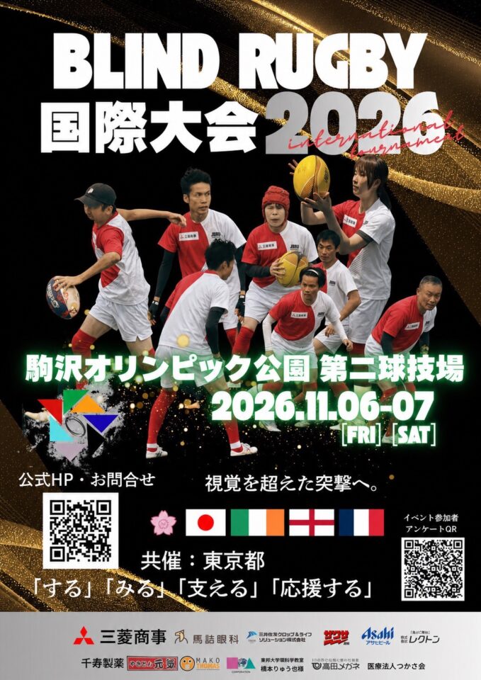ブラインドラグビー国際大会2026チラシ