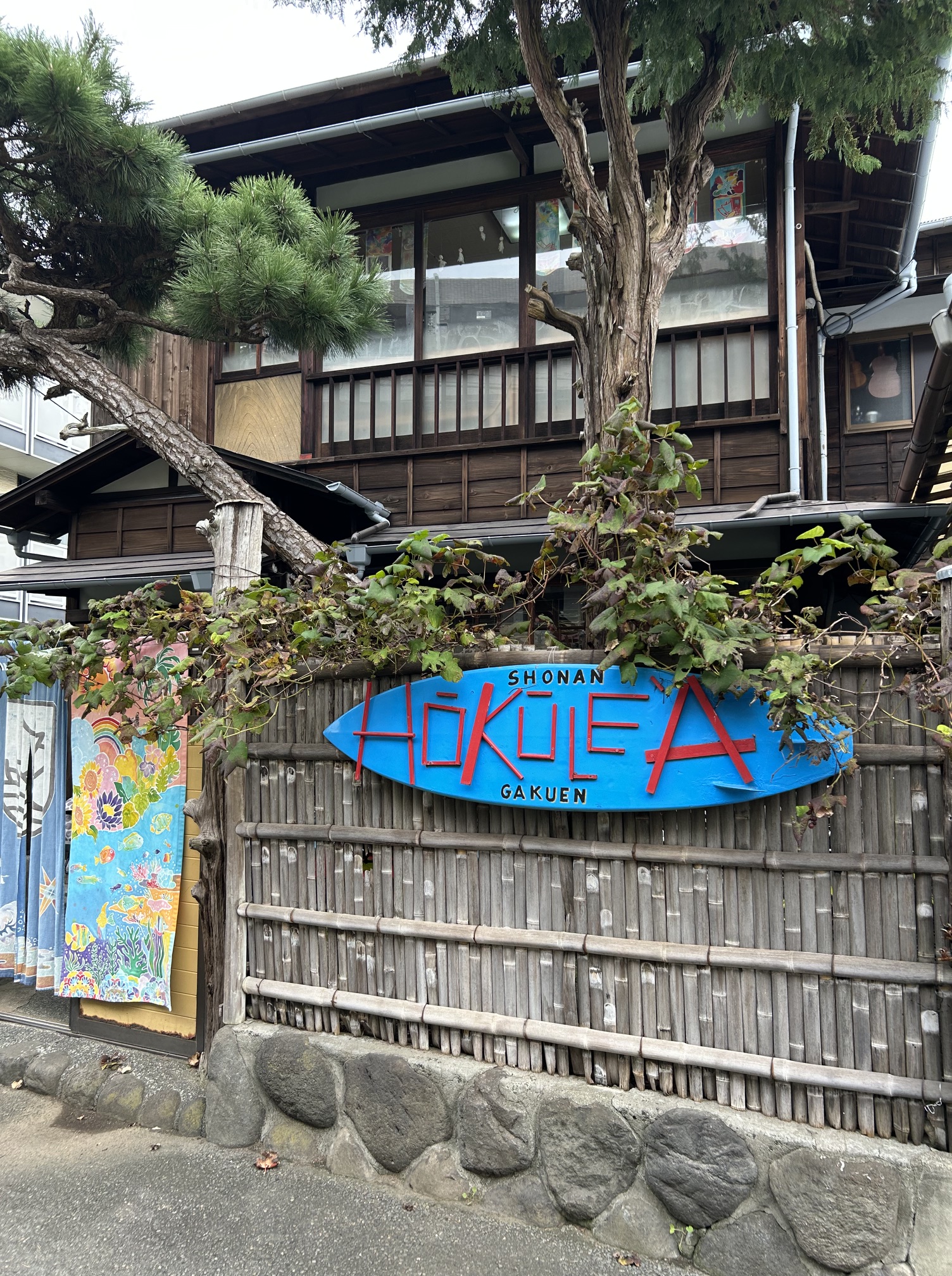 湘南ホクレア学園